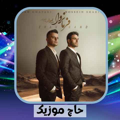 دانلود آهنگ من چه گوارای تو بودم دانلود آهنگ من چه گوارای تو بودم